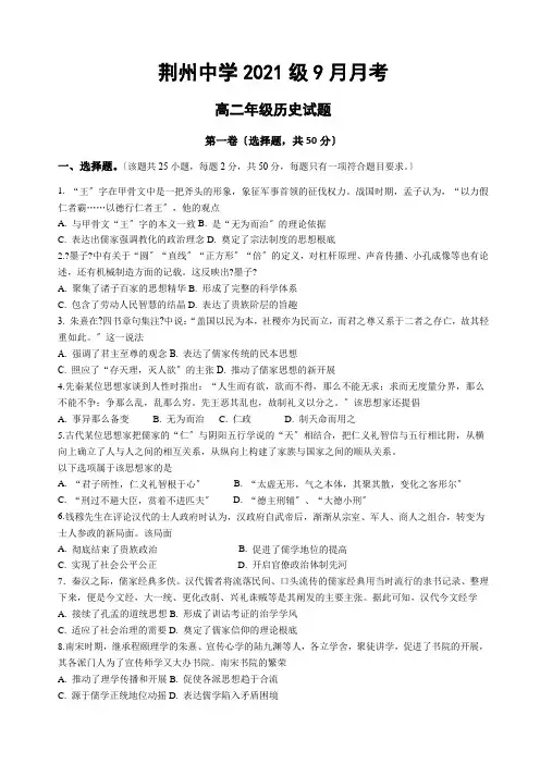 湖北省荆州中学2020-2021学年高二9月月考历史试题Word版含答案 (1)