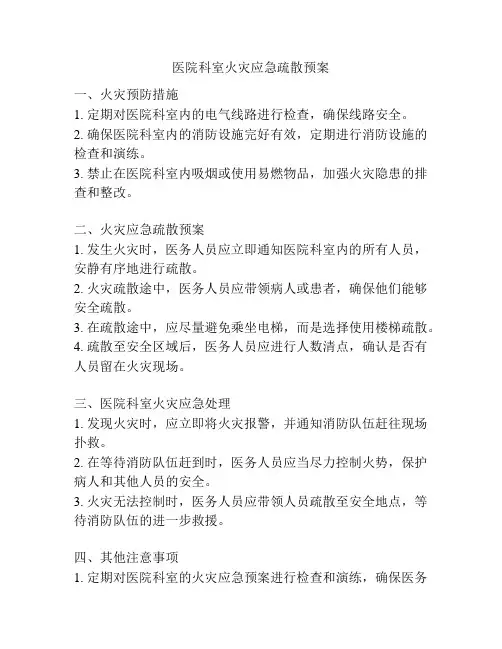 医院科室火灾应急疏散预案