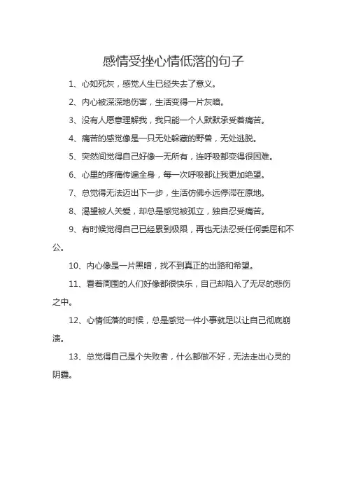 感情受挫心情低落的句子