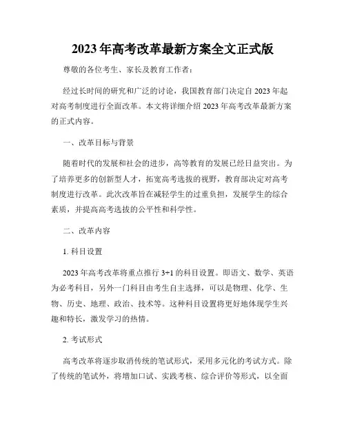 2023年高考改革最新方案全文正式版