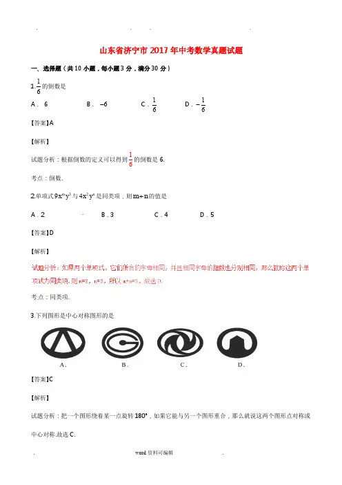 山东省济宁市2017年中考数学真题试题(含解析)