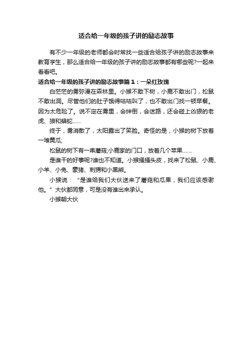 适合给一年级的孩子讲的励志故事