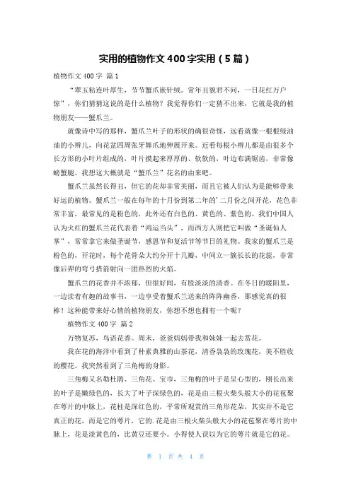 实用的植物作文400字实用(5篇)