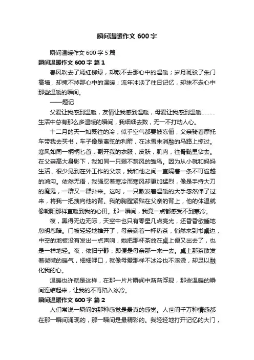 瞬间温暖作文600字5篇