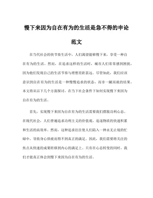 慢下来因为自在有为的生活是急不得的申论范文