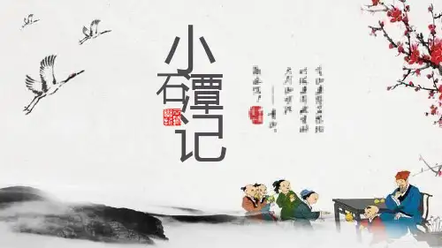 部编版八年级下册语文《小石潭记》PPT课文电子课件