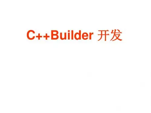 C++Builder开发