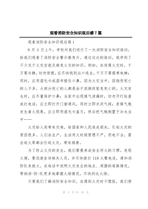 观看消防安全知识观后感7篇
