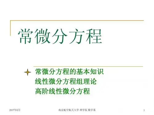 1 常微分方程的基本知识