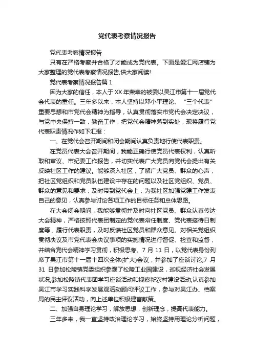党代表考察情况报告