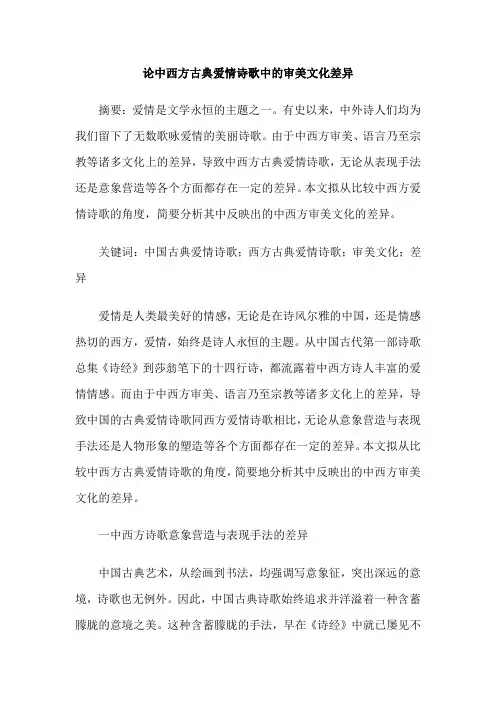 论中西方古典爱情诗歌中的审美文化差异