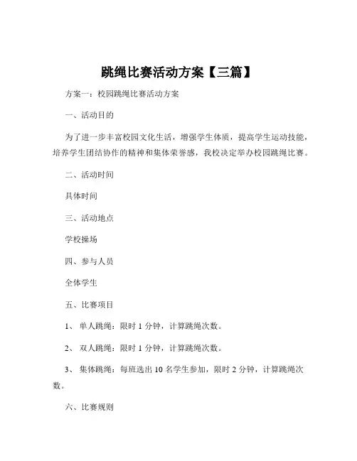 跳绳比赛活动方案【三篇】
