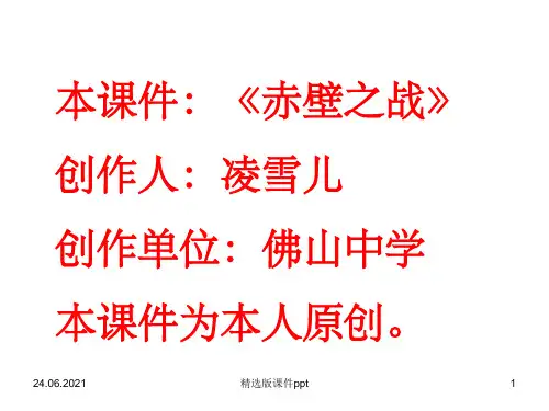 《赤壁之战》ppt课件