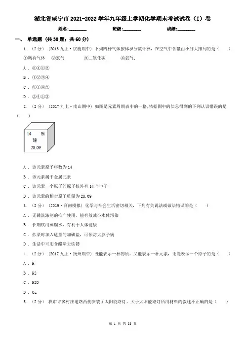 湖北省咸宁市2021-2022学年九年级上学期化学期末考试试卷(I)卷