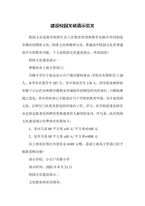 建设校园文化请示范文