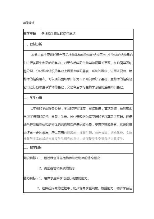 《多细胞生物体的结构层次》教学设计