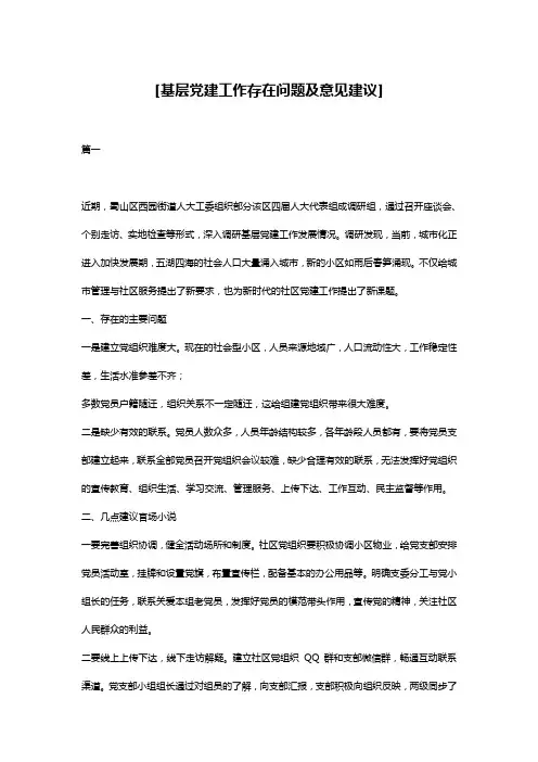 [基层党建工作存在问题及意见建议]