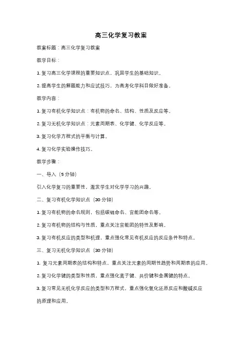 高三化学复习教案