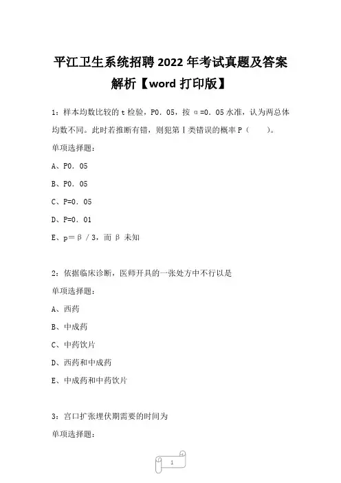 平江卫生系统招聘2022年考试真题及答案解析二1
