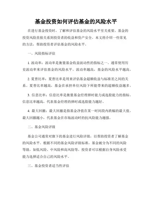 基金投资如何评估基金的风险水平