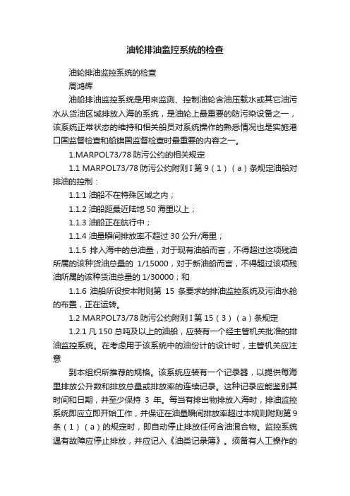 油轮排油监控系统的检查