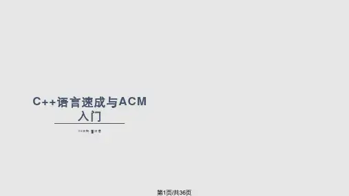 C语言速成与ACM入门PPT课件