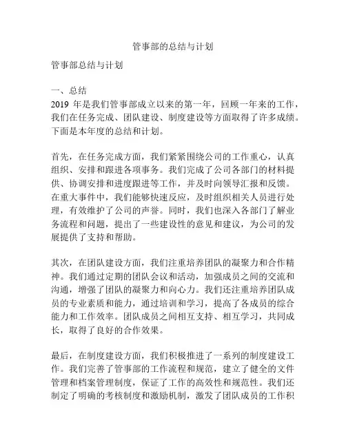 管事部的总结与计划