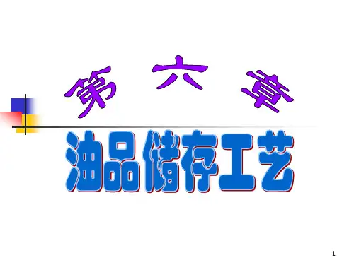 第六章  油品储存工艺