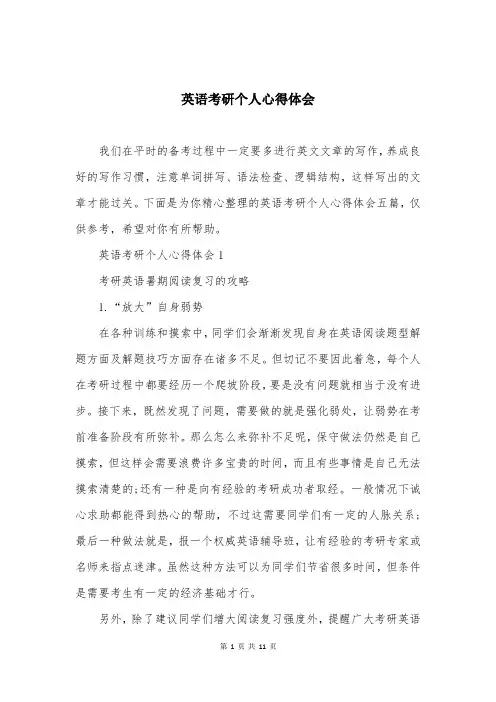 英语考研个人心得体会