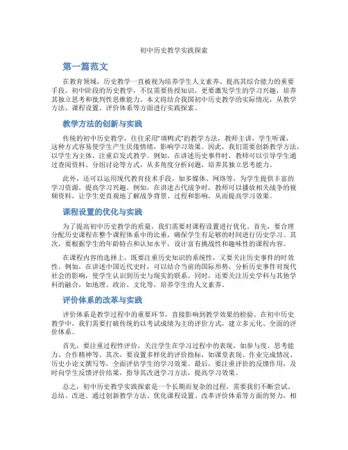 初中历史教学实践探索(含学习方法技巧、例题示范教学方法)