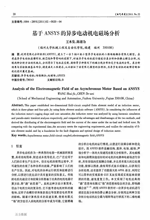 基于ANSYS的异步电动机电磁场分析