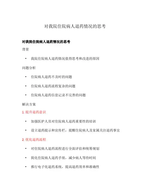对我院住院病人退药情况的思考