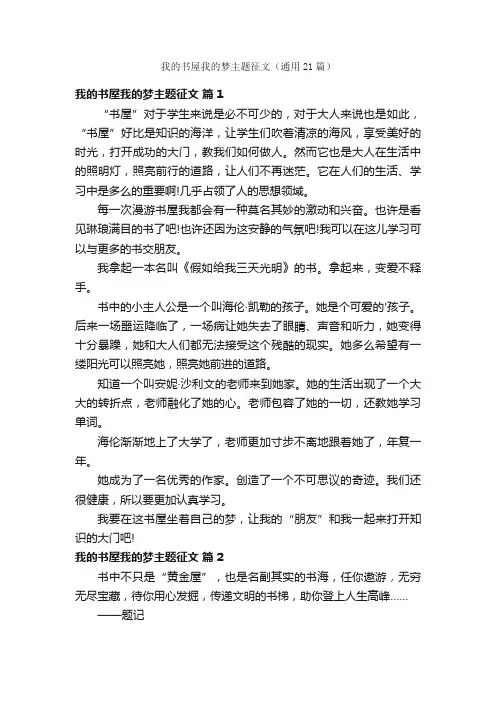 我的书屋我的梦主题征文（通用21篇）