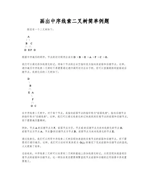画出中序线索二叉树简单例题