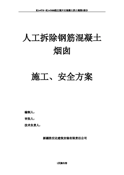 钢筋混泥土烟囱人工拆除施工方案(专家论证已通过)