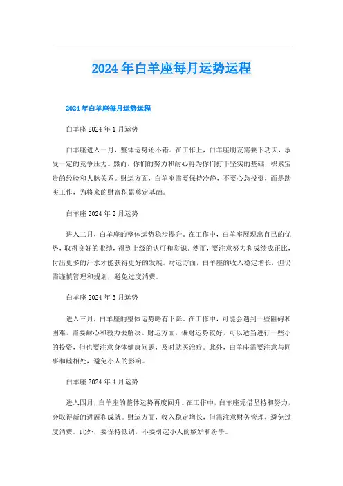 2024年白羊座每月运势运程