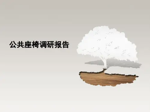 公共座椅调研