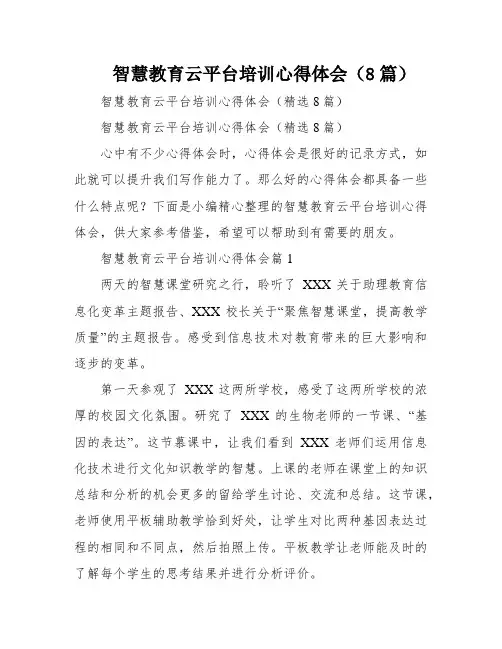 智慧教育云平台培训心得体会(8篇)