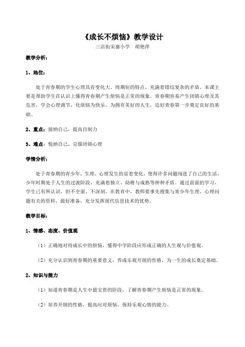 《成长不烦恼》教学设计