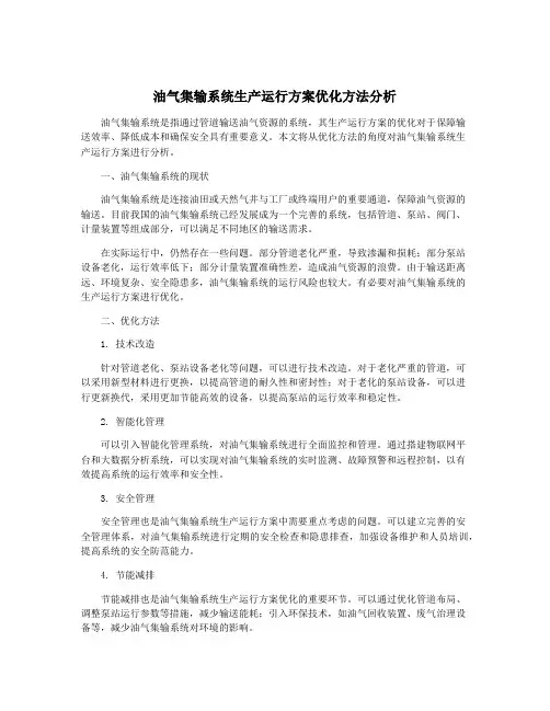 油气集输系统生产运行方案优化方法分析
