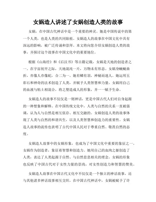 女娲造人讲述了女娲创造人类的故事