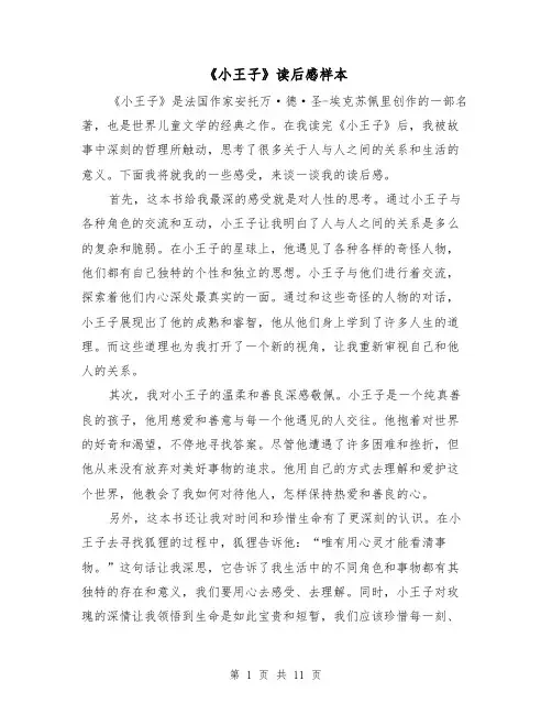 《小王子》读后感样本（七篇）