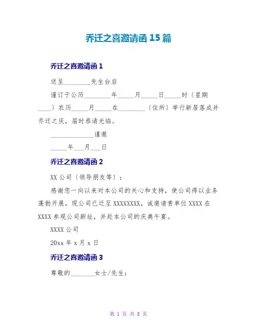 乔迁之喜邀请函15篇