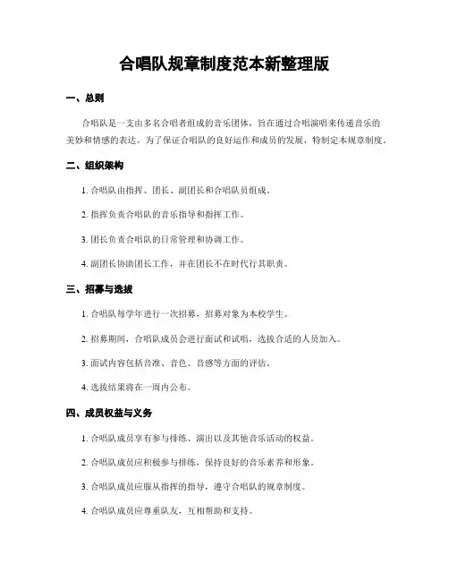 合唱队规章制度范本新整理版