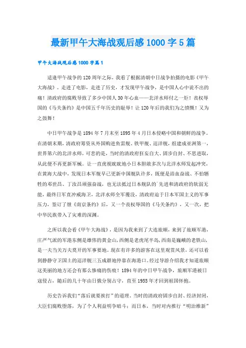 最新甲午大海战观后感1000字5篇