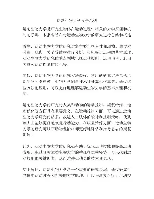 运动生物力学报告总结