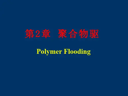 2.聚合物驱