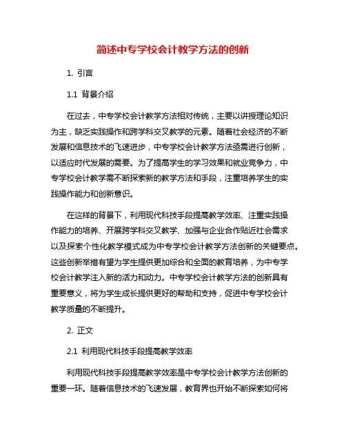 简述中专学校会计教学方法的创新