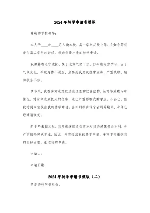 2024年转学申请书模版(五篇)