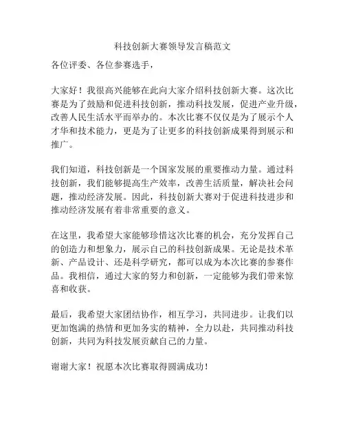 科技创新大赛领导发言稿范文